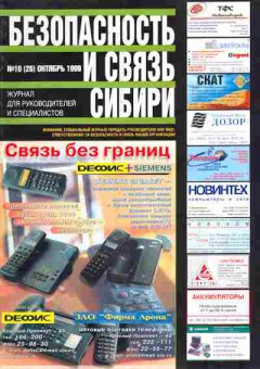 Журнал Безопасность и связь Сибири 10 (26) 1999, 51-120, Баград.рф